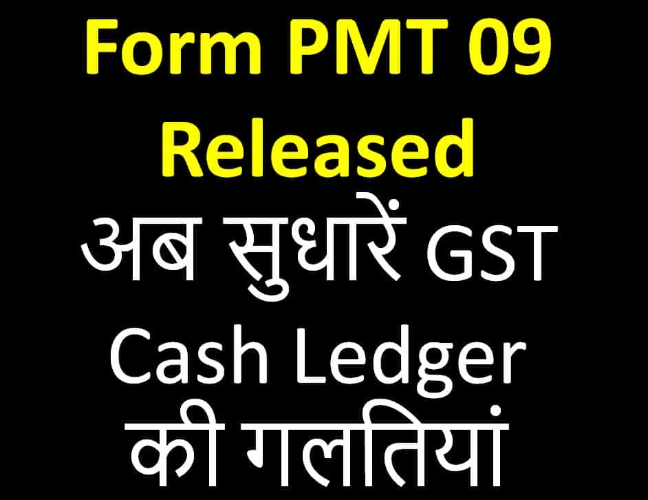 Form PMT09 is available on GST portal | Rectify errors of Cash Ledger