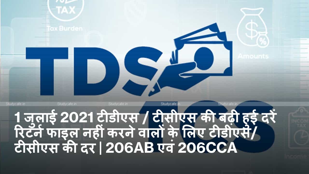 1 जुलाई 2021 टीडीएस / टीसीएस की बढ़ी हुई दरें रिटर्न फाइल नहीं करने वालों के लिए टीडीएस/ टीसीएस की दर | 206AB एवं 206CCA