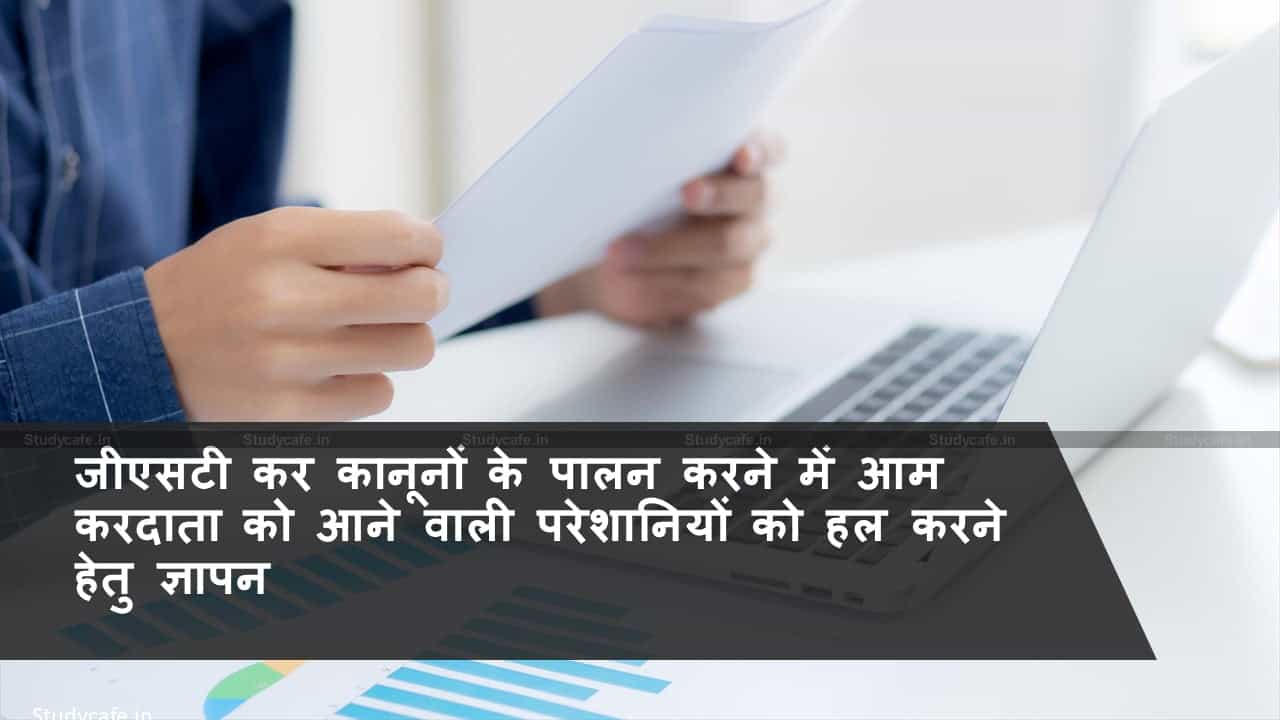 जीएसटी कर कानूनों के पालन करने में आम करदाता को आने वाली परेशानियों को हल करने हेतु ज्ञापन