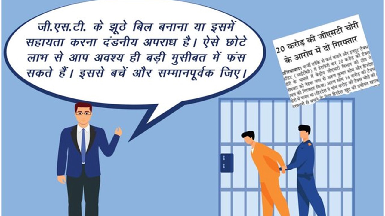 जीएसटी के झूठे बिल बनाना या इसमें सहायता करना दंडनीय अपराध: सीबीआईसी